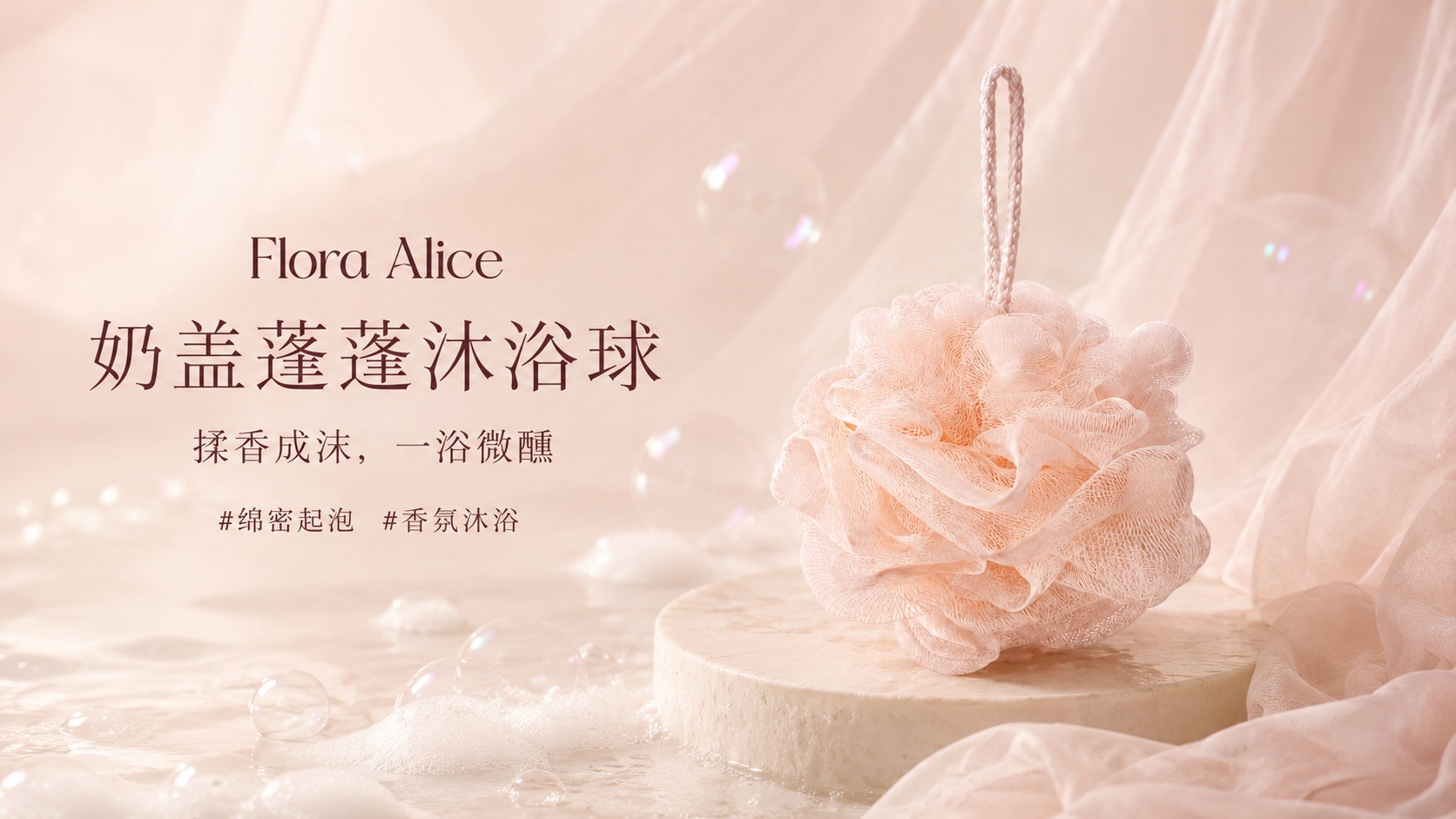 奶盖蓬蓬沐浴球 · 香气与护理体验 1