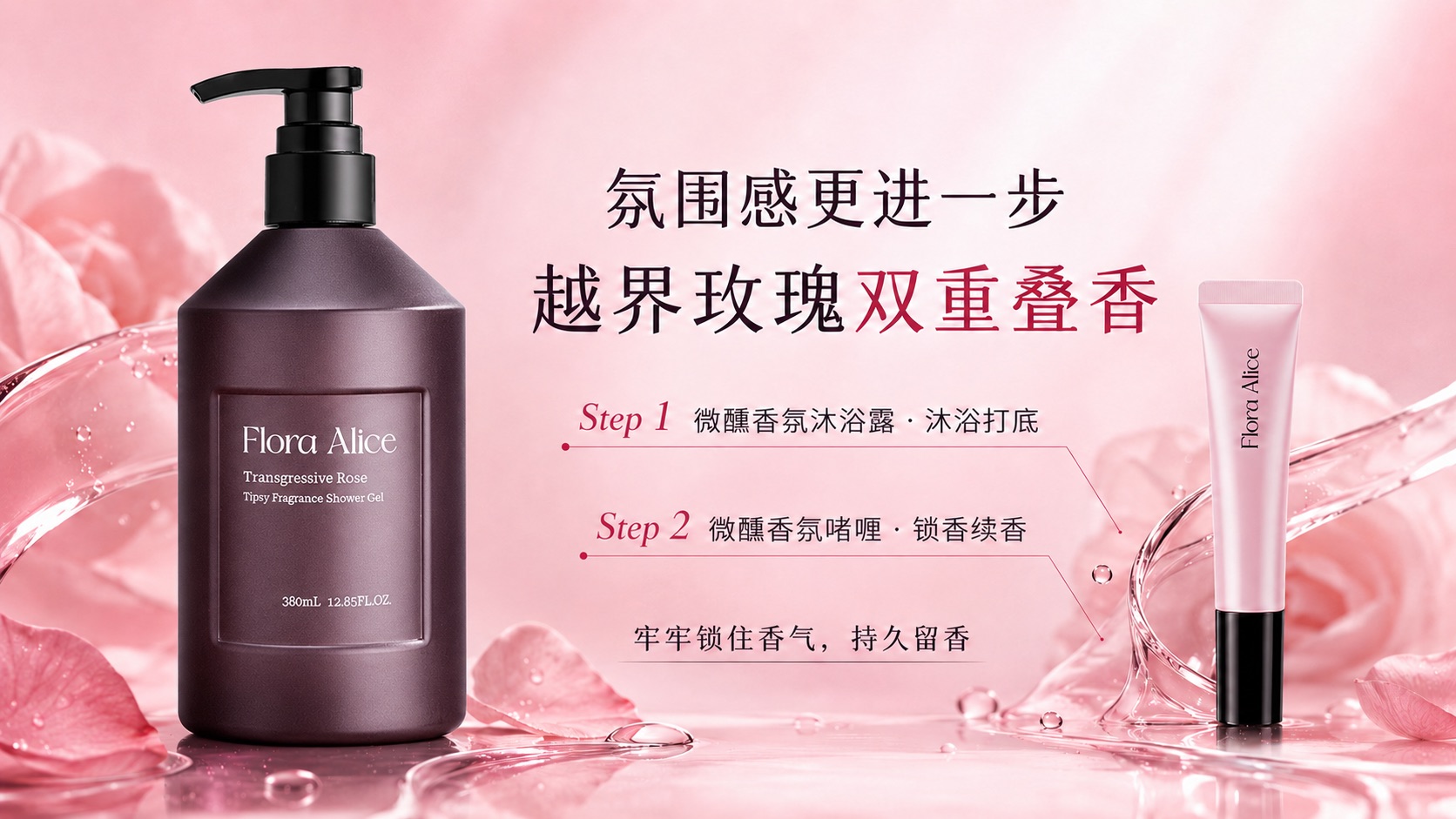 微醺香氛啫喱（越界玫瑰） · 香气与护理体验 9