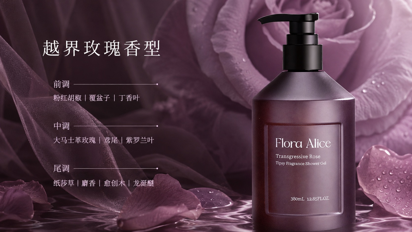 微醺香氛沐浴露（越界玫瑰香型） · 香气与护理体验 3