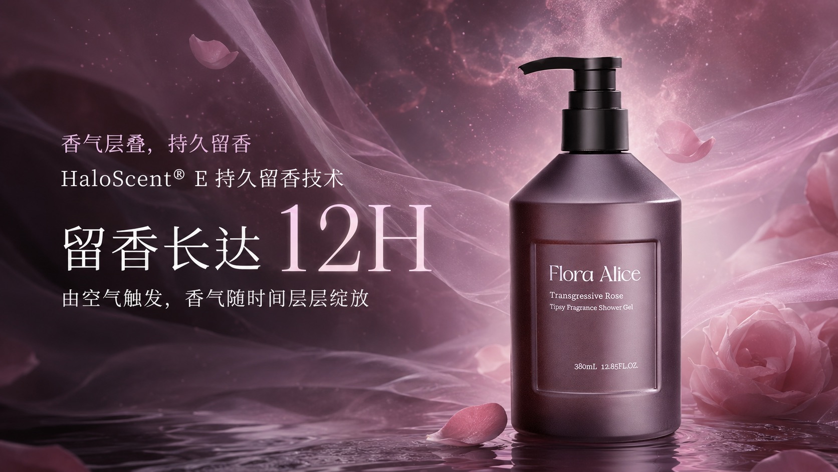 微醺香氛沐浴露（越界玫瑰香型） · 香气与护理体验 4