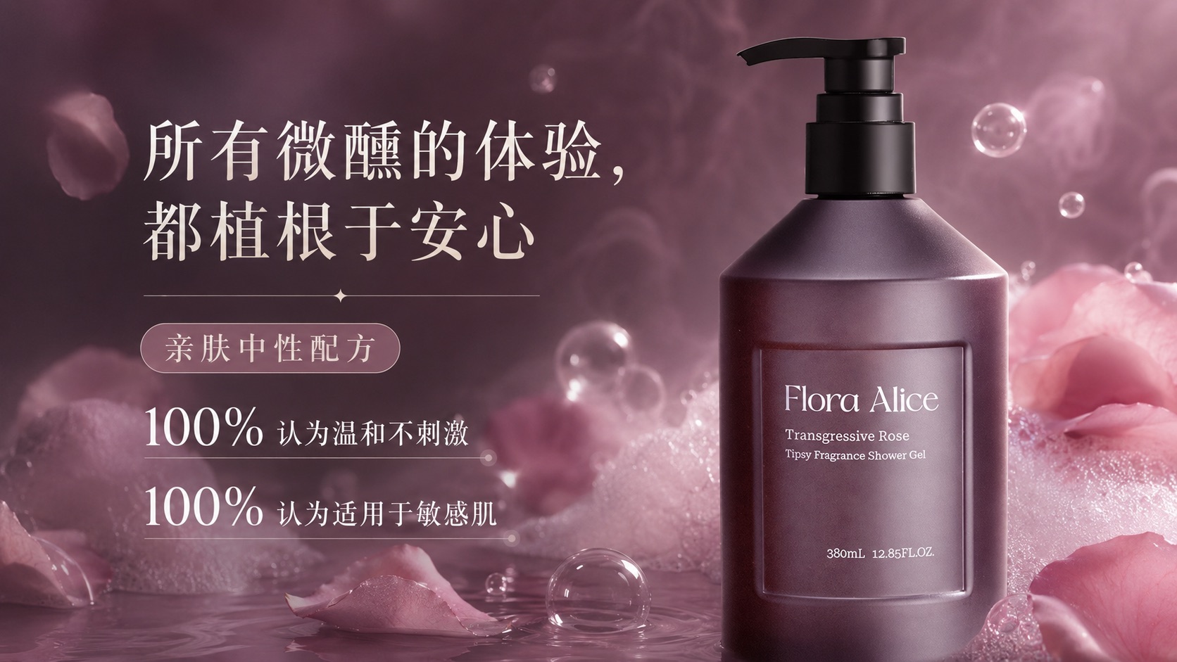 微醺香氛沐浴露（越界玫瑰香型） · 香气与护理体验 9